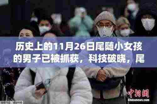 科技破晓,尾随惊魂案背后的智能守护神揭秘,男子被捕揭示真相!