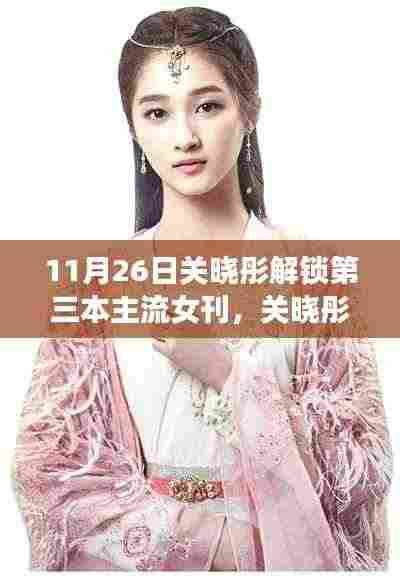 关晓彤解锁第三本主流女刊,明星价值的体现与影响力飙升