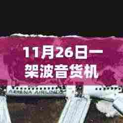 波音货机坠毁引发神秘宝藏探索,小巷深处独特风味小店的传奇故事
