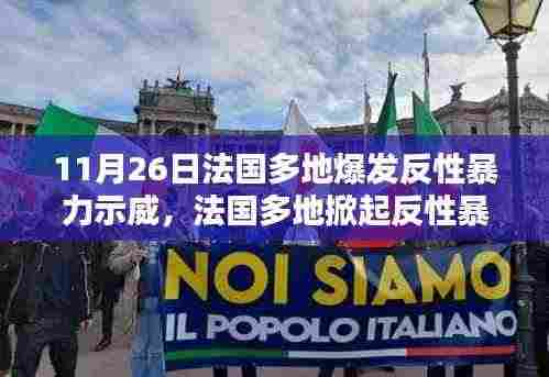 法国多地掀起反性暴力示威热潮,社会反响与原因分析分析