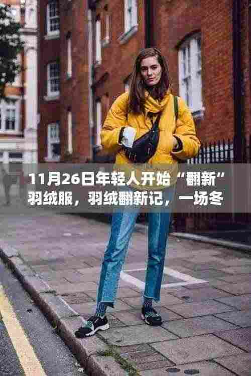 羽绒翻新派对，年轻人冬日温暖翻新的时尚潮流