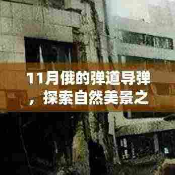 探索自然美景之旅,与俄弹道导弹共赴心灵宁静之旅的十一月纪事