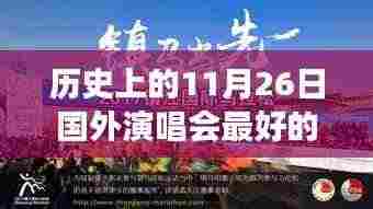 揭秘璀璨之夜,历史上国外演唱会最佳体育场回顾与揭秘