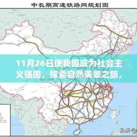 11月26日启程，强国步伐下的自然美景探索之旅