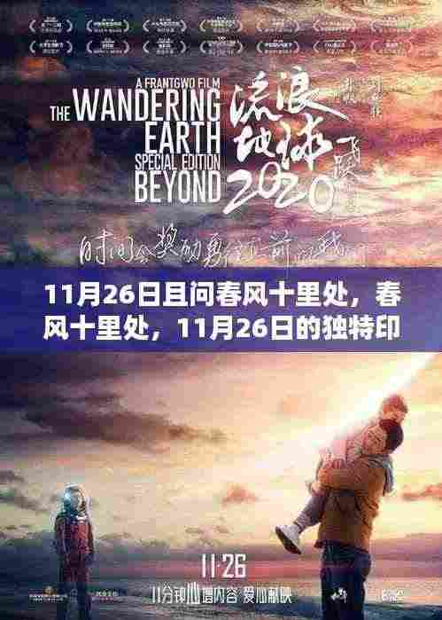 春风十里处，11月26日的独特印记与深远影响回顾