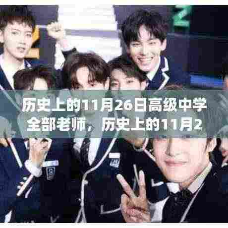 历史上的11月26日高级中学教师群像,纪念与塑造的群体形象