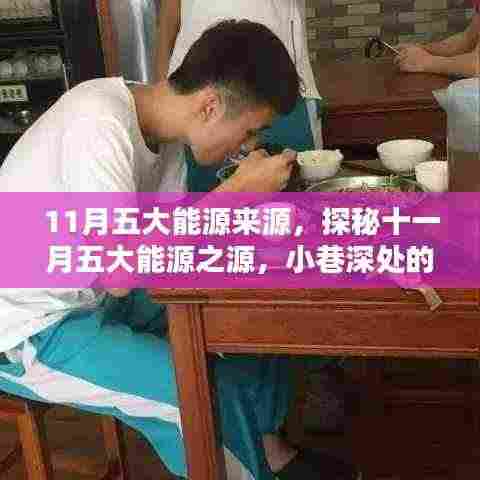 探秘十一月五大能源来源与小巷独特风味小店