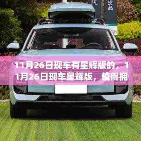 11月26日现车星辉版，升级之选还是过度营销？深度解析星辉版车型特点与价值