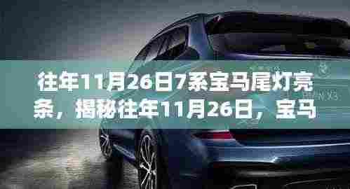 揭秘往年11月26日宝马7系尾灯亮条升级之旅,三大要点详解