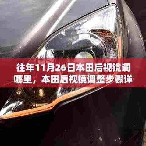 本田后视镜调整详解,步骤与技巧,适合初学者与进阶用户