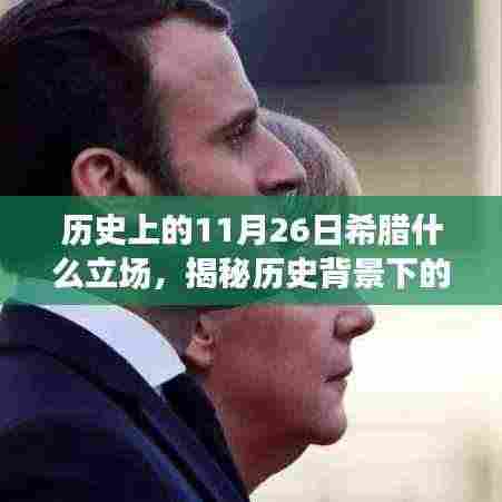 揭秘历史上的希腊立场与美食宝藏,小巷中的独特风味美食店(11月26日篇)