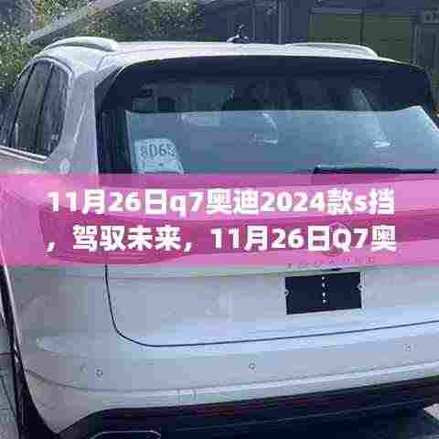 揭秘Q7奥迪2024款S挡，驾驭未来之旅与自我超越启示