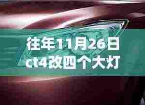 CT4大灯变革日，穿越时光之灯，四个大灯升级记