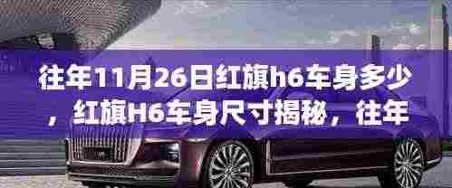 红旗H6车身尺寸揭秘,历年11月26日数据解读与深度分析。