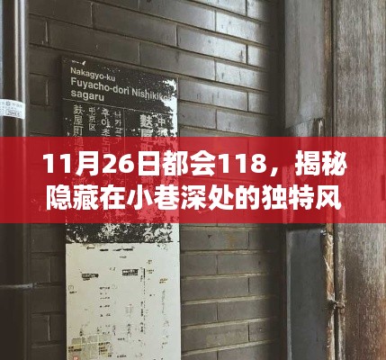 揭秘隐藏在小巷深处的独特风味,11月26日都会美食探秘之旅——都会118美食篇