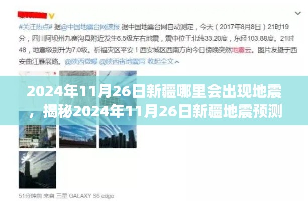 揭秘,2024年11月26日新疆地震预测及地点分析