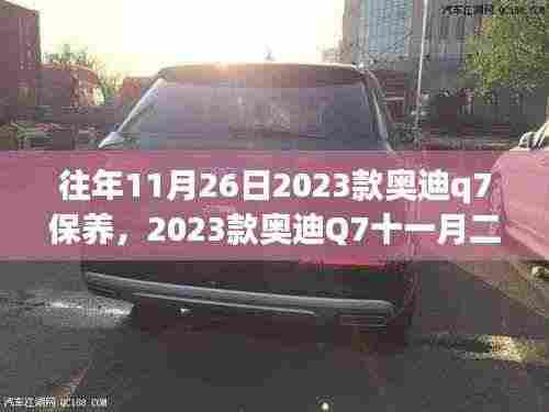 深度解析,2023款奥迪Q7十一月二十六日保养策略与个人立场