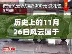 探寻奇瑞与奔驰在历史上的风云对决,揭秘11月26日的足迹。