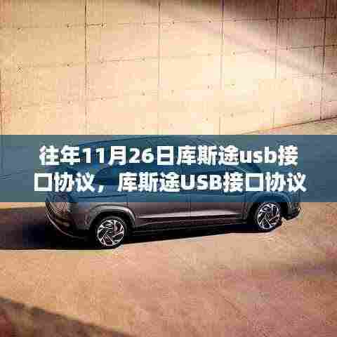 库斯途USB接口协议诞生回顾，历年发展及其影响