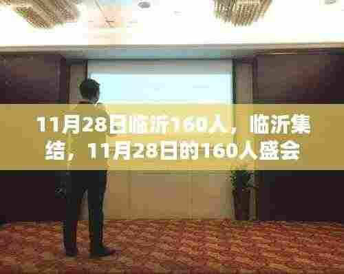 11月28日临沂160人,临沂集结,11月28日的160人盛会