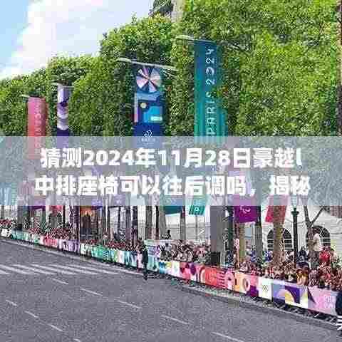 豪越L中排座椅未来可调功能猜想,揭秘2024年11月28日的座椅调整前瞻与揭秘