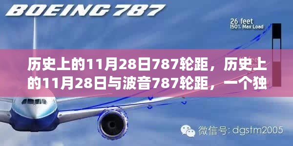 独特视角,历史上的11月28日与波音787轮距揭秘