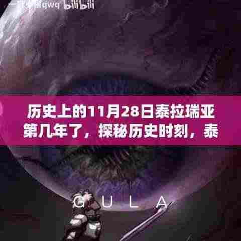 探秘历史时刻,泰拉瑞亚第几年的美食与纪念之旅——隐藏小巷美食与纪念日的探寻