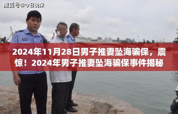 揭秘震惊事件,男子推妻坠海骗保案曝光,2024年悲剧背后的真相揭秘