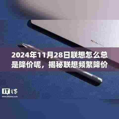 揭秘联想频繁降价背后的秘密,市场策略与消费者洞察的探讨,联想降价背后的真相揭秘联想频繁降价背后的秘密,一场市场策略与消费者洞察的探讨