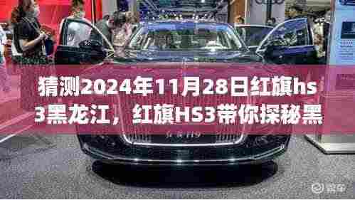 红旗HS3探秘黑龙江之旅,未来奇遇与内心平静的寻找之路