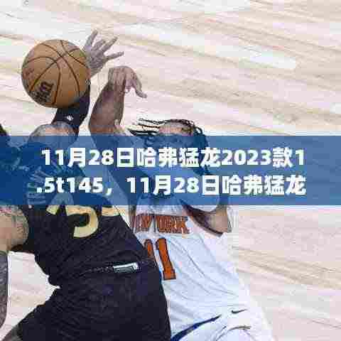 震撼登场!哈弗猛龙2023款1.5T新一代SUV发布