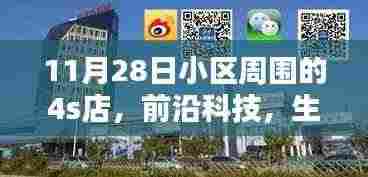 11月28日小区周边4S店高科技产品展,体验未来生活新纪元
