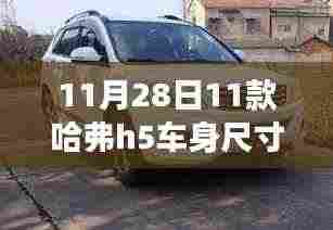 超越自我,驾驭未来,揭秘哈弗H5车身尺寸背后的励志故事(11月28日更新)