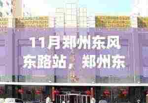 郑州东风东路站,自然美景探寻之旅,寻找内心的宁静与平和