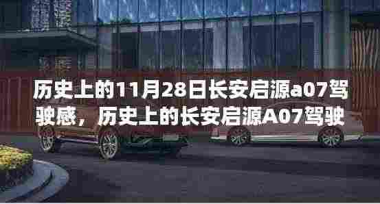 长安启源A07驾驶感体验全攻略，一步步感受历史上的驾驶高手之路（11月28日启源版）