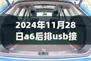 揭秘,2024年A6车型后排USB接口充电指南与细节解析