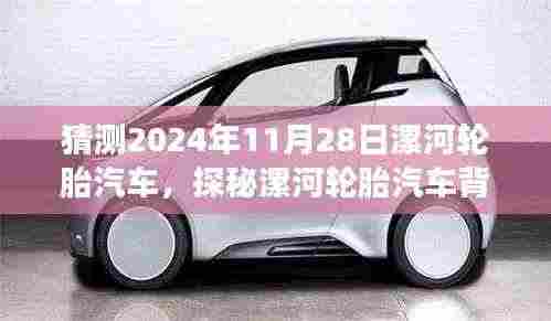 探秘漯河轮胎汽车,小巷深处的轮胎特色小店与未来展望2024年11月28日漯河轮胎汽车背后的故事