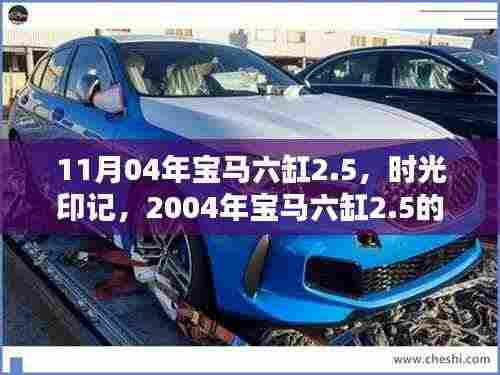 时光印记,2004年宝马六缸2.5的辉煌岁月探索