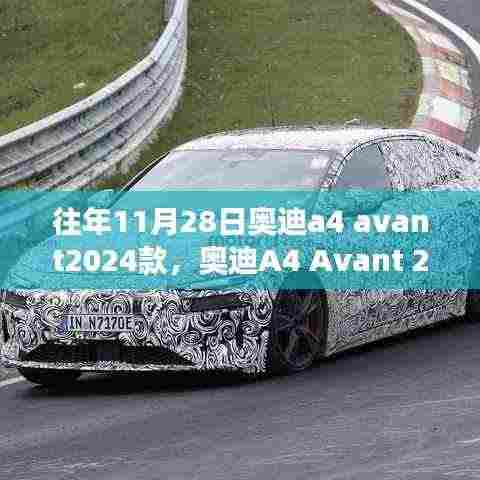 奥迪A4 Avant 2024款,驾驭变化,成就梦想之车