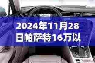 探秘宝藏店,帕萨特购车之旅,独家优惠,惊喜不断!