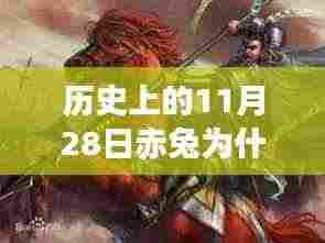 赤兔价变之谜,降价背后的温馨故事