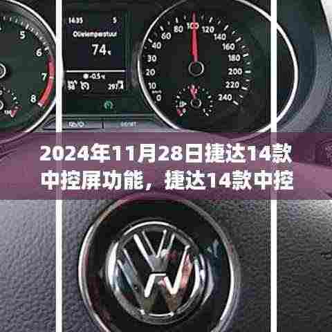 深度解读,捷达14款中控屏功能的技术革新与升级