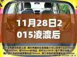 探秘凌渡后排座椅,座椅秘境的独特故事(2015年11月28日)