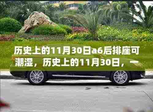 建议,历史上的这一天,与A6后排座椅湿意的心灵对话