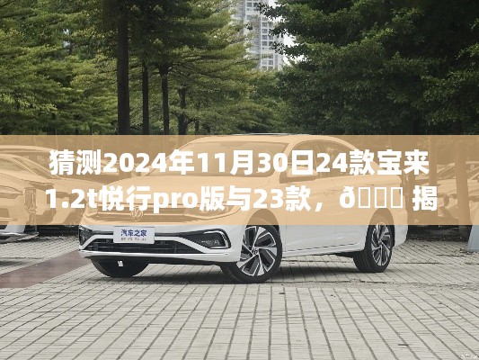 🌟 揭秘预测,2024款宝来1.2T悦行Pro版与23款对比测评,洞悉未来驾驶新体验!