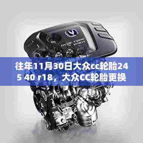 大众CC轮胎更换指南，如何为车辆安装245 40 R18轮胎详解