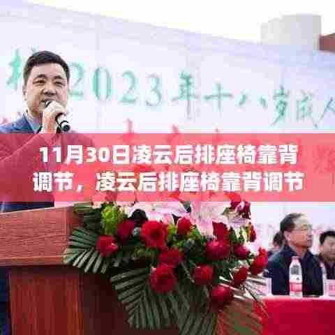 11月30日凌云后排座椅靠背调节,凌云后排座椅靠背调节技术的革新之路,十一月三十日的行业里程碑