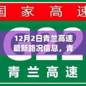 12月2日青兰高速最新路况信息及交通脉络与影响报告