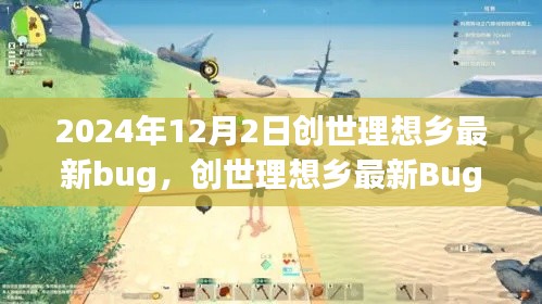 创世理想乡最新Bug揭秘,深入解析与影响洞察(2024年12月版)