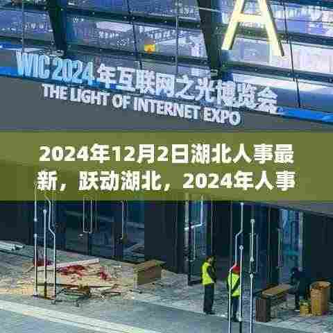 湖北人事新篇章,跃动湖北的变革与成就之光(2024年人事最新资讯)